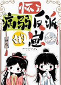 《怀了病弱反派的崽》