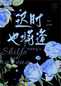 《迟时也将逢》