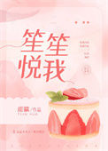 《笙笙悦我》