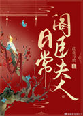《阁臣夫人日常》