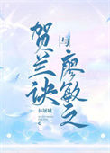 《贺兰诀与廖敏之》