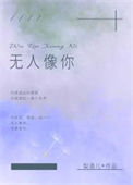 《无人像你》