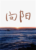 《向阳》