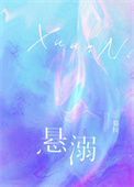 《悬溺》
