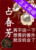 占春芳图片