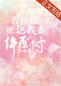 《我怀疑她把我当许愿树》