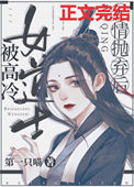 《被高冷女道士无情抛弃后》