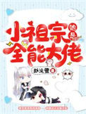 《小祖宗她是全能大佬》