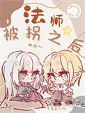 《法师被拐之后［西幻］》