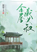《金屋藏义叔》