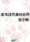 《家传诅咒真的好用》