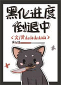 《黑化进度倒退中》