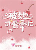 《被她可爱晕啦》