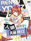 《人鱼幼崽,天籁爆红》小说