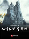 《从修仙大学开始》