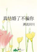 《真结婚了不骗你》