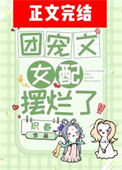 《团宠文女配摆烂了》