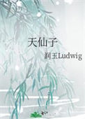 《天仙子》