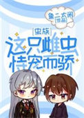 《这只雌虫恃宠而骄[虫族]》