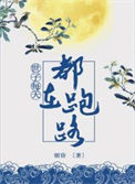 《世子每天都想跑路》