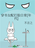 穿书女配打脸日常[年代]小说
