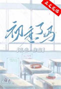 《初恋了吗》