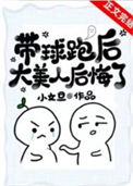 《带球跑后大美人后悔了》