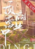 《顶流营业中》