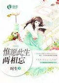 《惟愿此生两相忘》