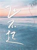 《飞不起》