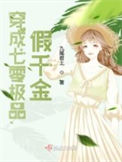 《穿成八零极品假千金》