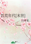 《饥荒年代[末世]》