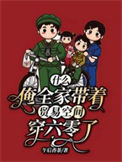 《什么？俺全家带着贸易空间穿六零了》