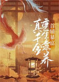 《真千金重生靠养首辅暴富》