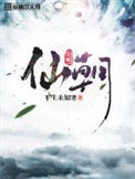 《仙朝（作者：平生未知寒）》