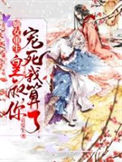 《嫡女重生：皇叔，你宠死我算了！》
