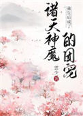 《重生后成了诸天神魔的团宠》