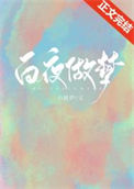 白夜做梦图片
