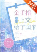 《金手指把我上交给了国家》