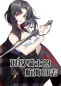 《（海贼王同人）退役骑士的航海日志》