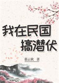 我在民国搞潜伏[穿书]小说