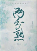 《两分熟》