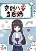 《穿到八零当“后妈”》