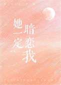 她一定暗恋我图片
