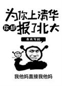 《为你上清华你却报了北大？》