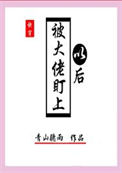 被大佬盯上以后[快穿]小说