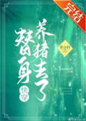 《替身养猪去了[快穿]》