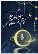 《穿成女Alpha之后》
