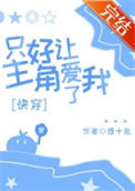 《只好让主角爱我了[快穿]》