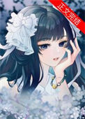 《假千金她努力当作精》